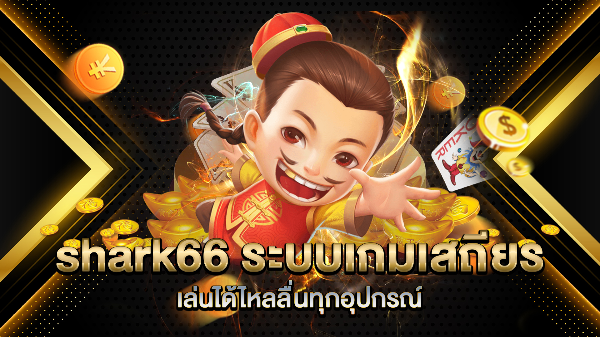 shark66-ระบบเกมเสถียร