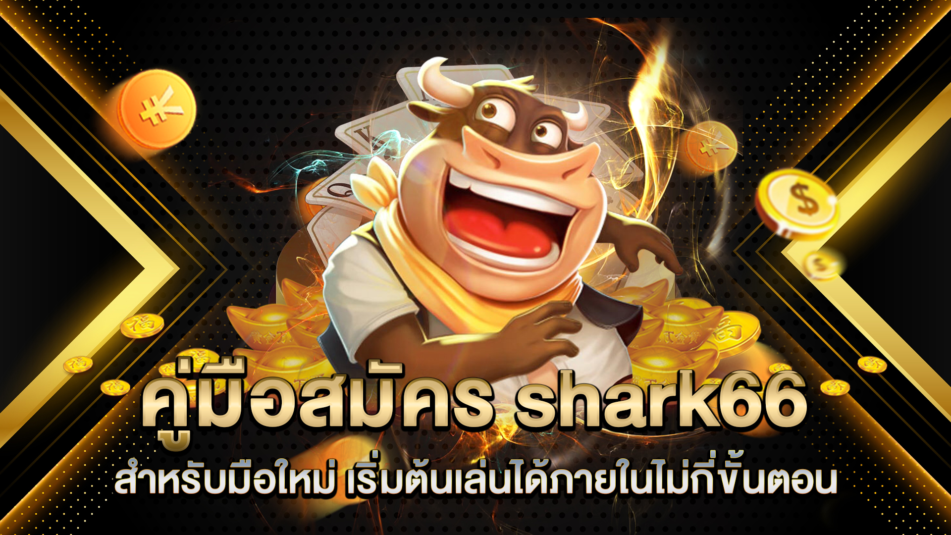 คู่มือสมัคร-shark66-สำหรับมือใหม่