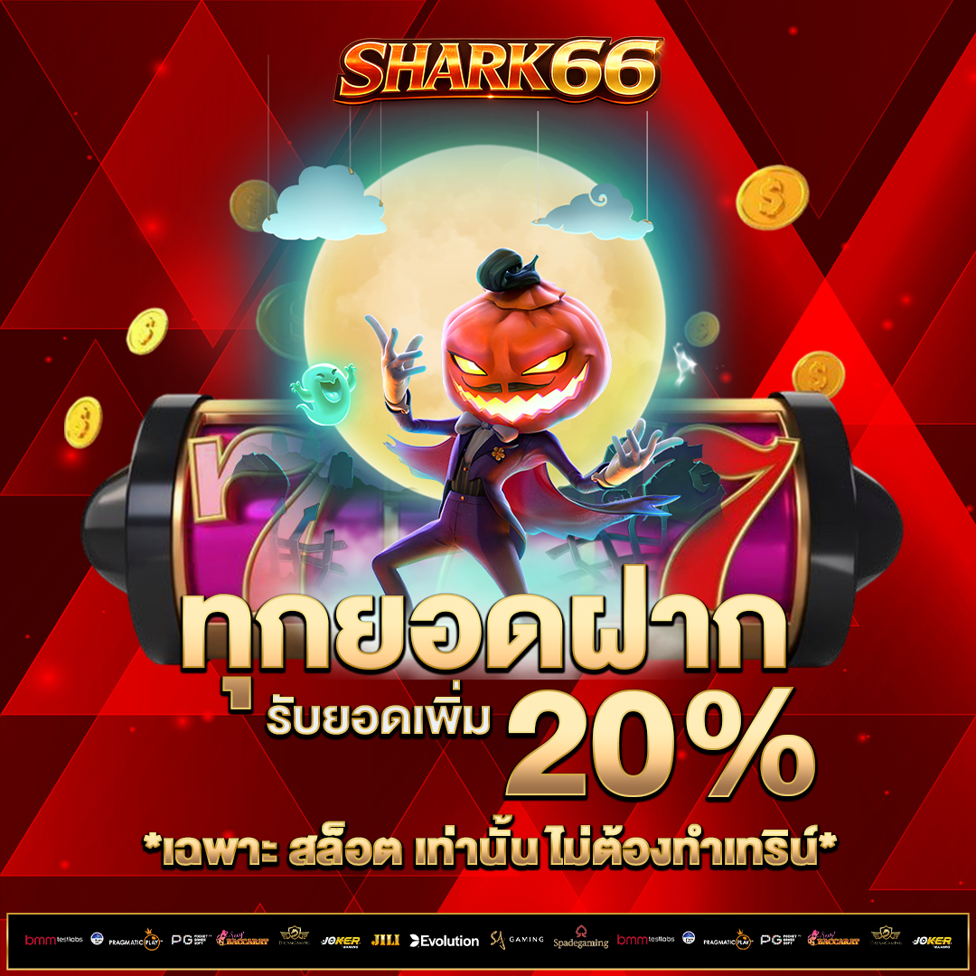 ทุกยอดฝาก-20%