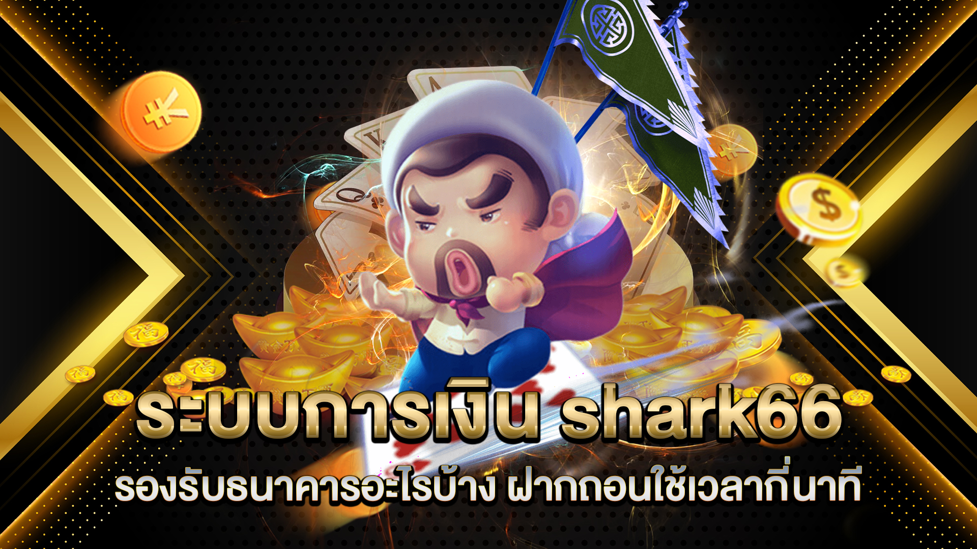 ระบบการเงิน-shark66-รองรับธนาคารอะไรบ้าง
