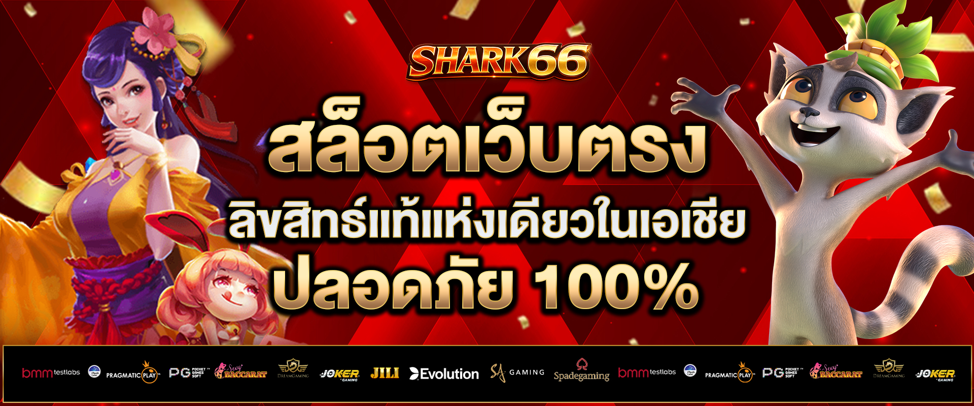 สล็อตเว็บตรง-ลิขสิทธ์แท้