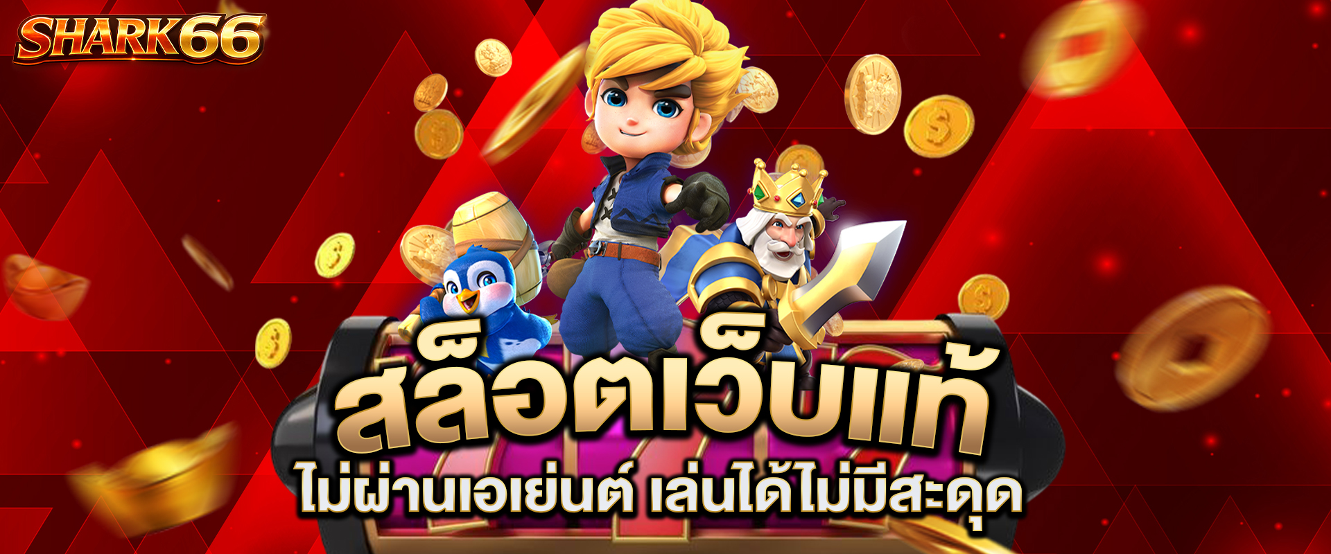 สล็อตเว็บแท้