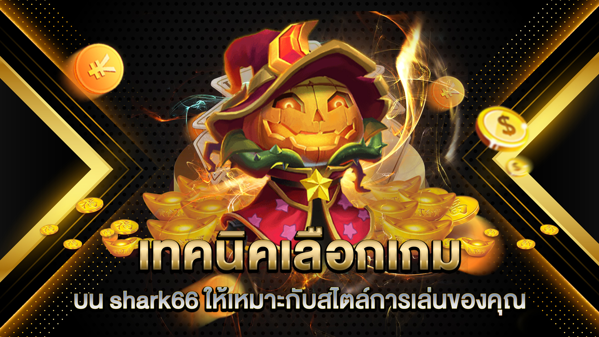 เทคนิคเลือกเกมบน-shark66