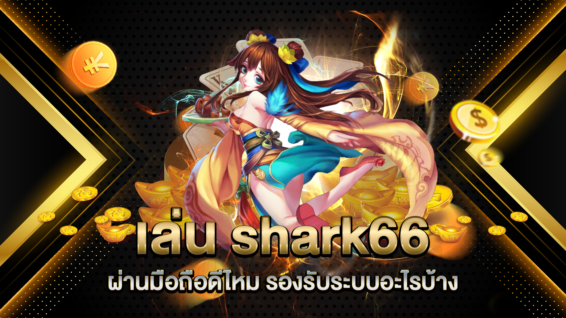 เล่น-shark66-ผ่านมือถือดีไหม-รองรับระบบอะไรบ้าง