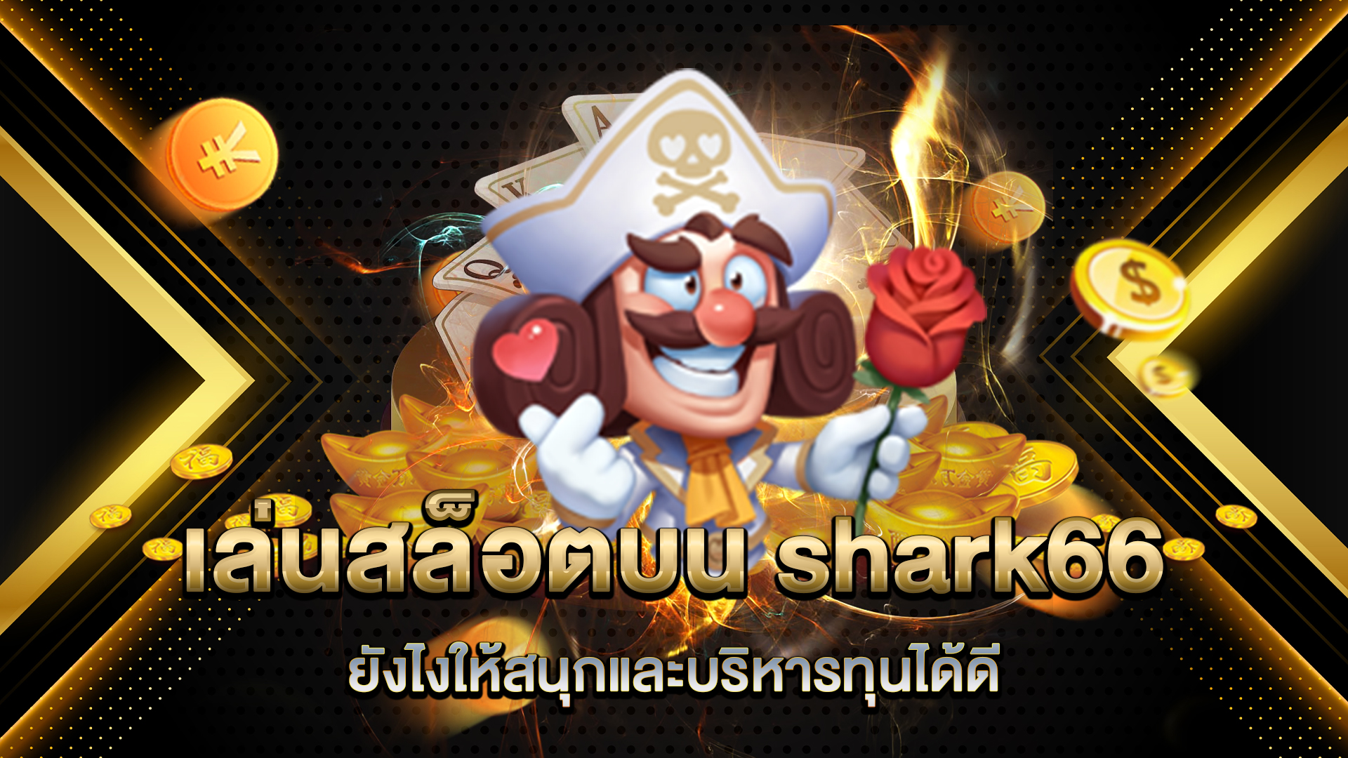 เล่นสล็อตบน-shark66-ยังไงให้สนุกและบริหารทุนได้ดี