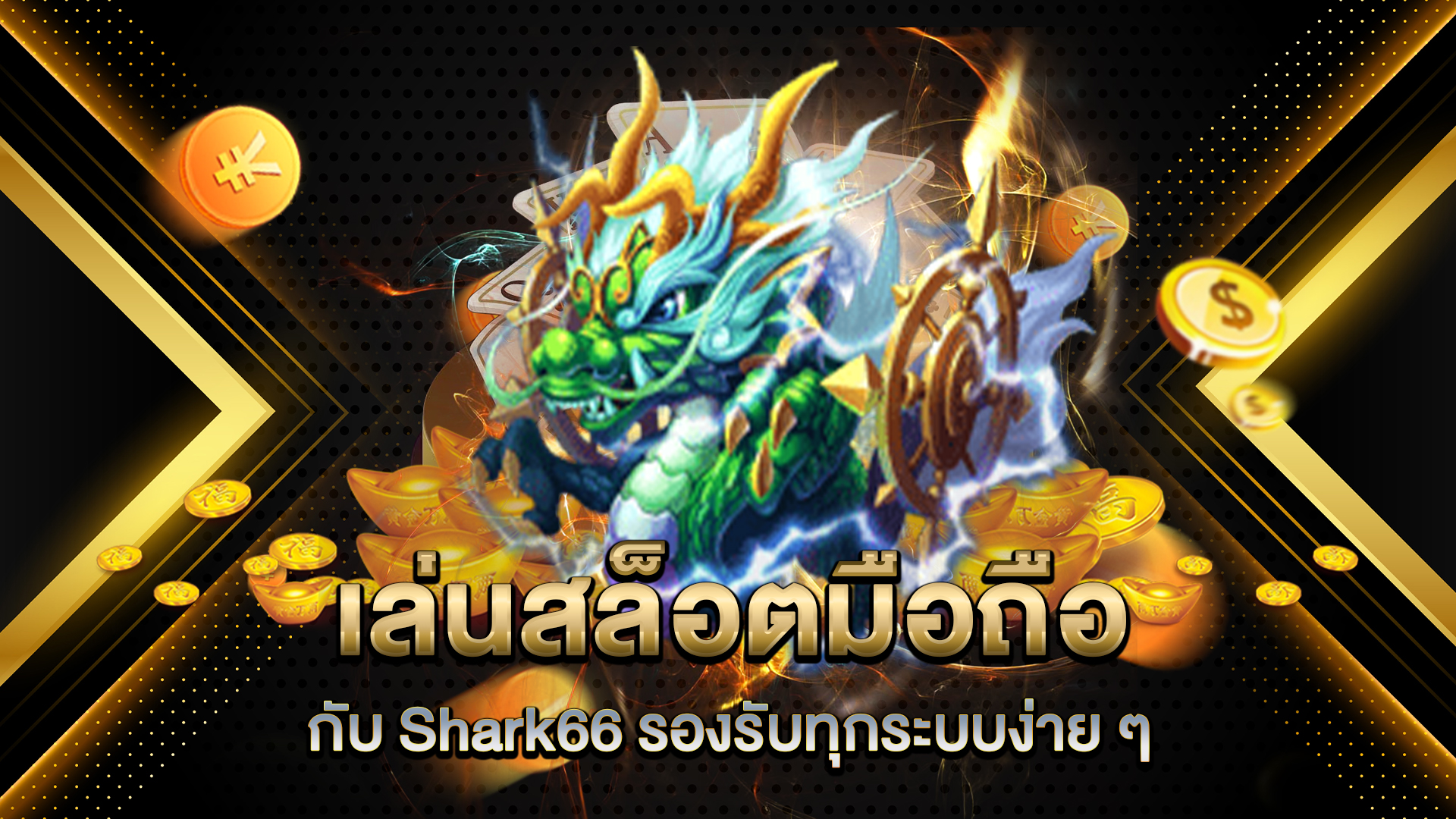 เล่นสล็อตมือถือกับ-Shark66-รองรับทุกระบบง่าย-ๆ